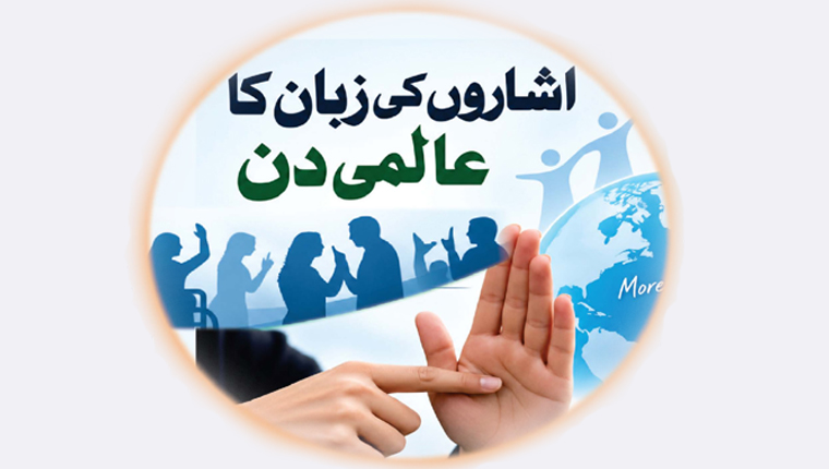 اشاروں کی زبان کا عالمی دن