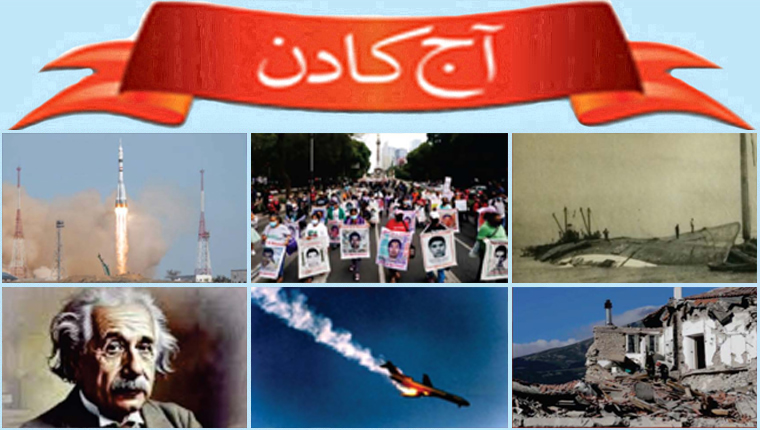 آج کا دن