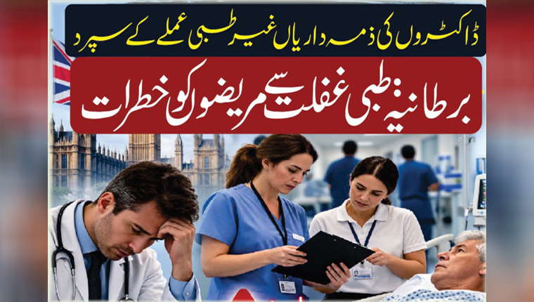 برطانیہ:طبی غفلت سے مریضوں کو خطرات