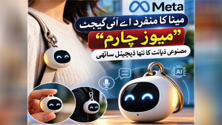میوز چارم:مصنوعی ذہانت کا ننھا ڈیجیٹل ساتھی