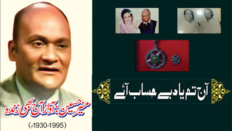 آج تم یاد بے حساب آئے!منیر حسین: آواز آج بھی زندہ (1995-1930ء)