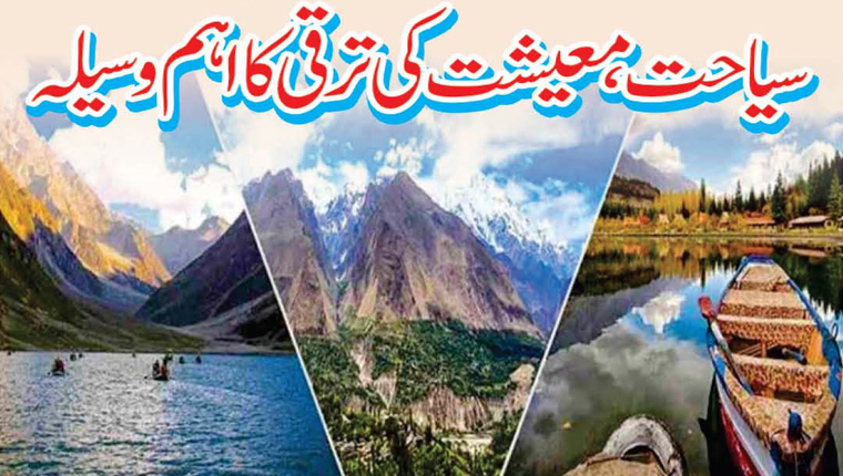 سیاحت، معیشت کی ترقی کا اہم وسیلہ