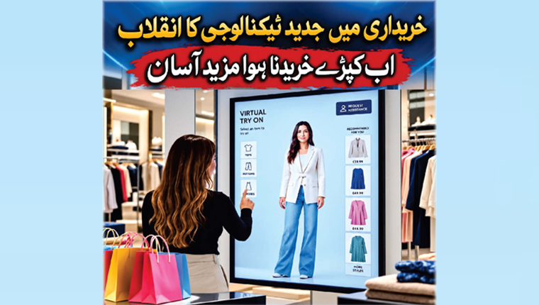 اب کپڑے خریدنا ہوا مزید آسان