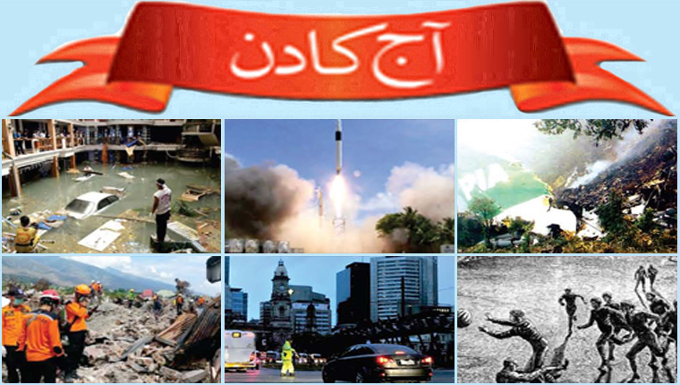 آج کا دن