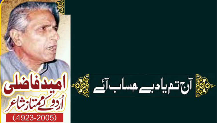 آج تم یاد بے حساب آئے!امید فاضلی:اردو کے ممتاز شاعر (2005-1923ء)