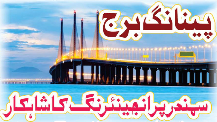 پینانگ برج