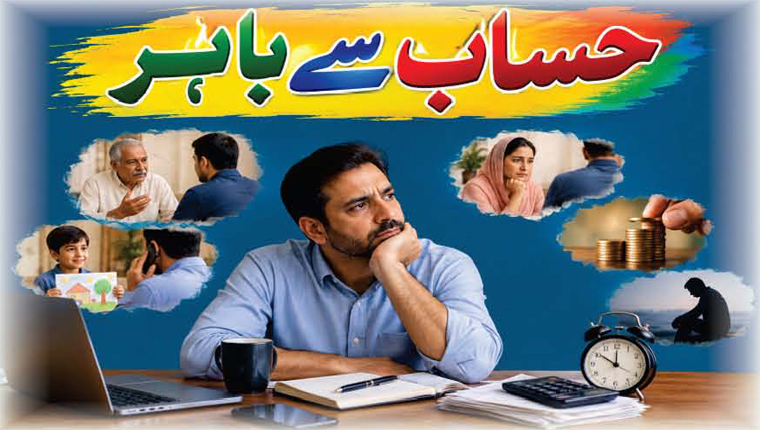 حساب سے باہر