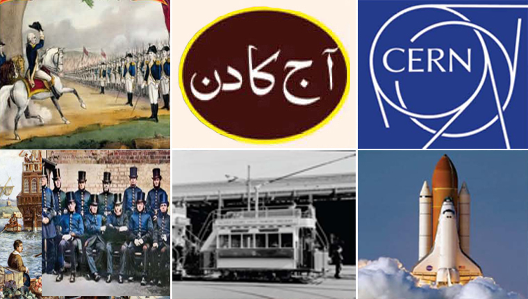 آج کا دن