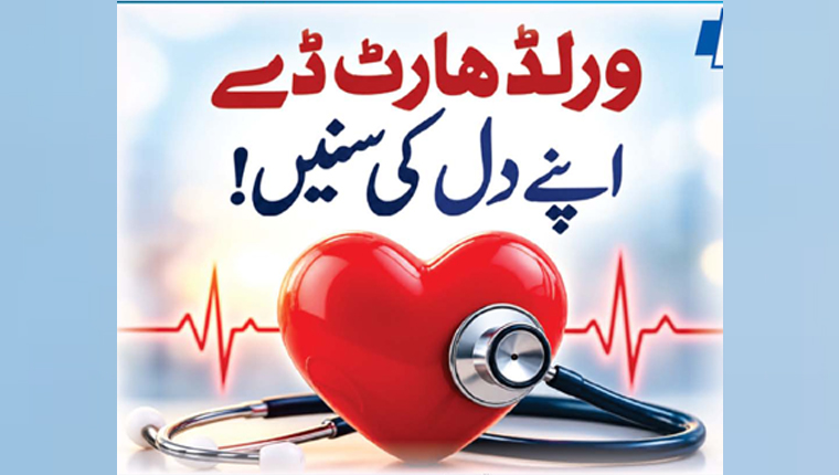 ورلڈ ہارٹ ڈے:اپنے دل کی سنیں!