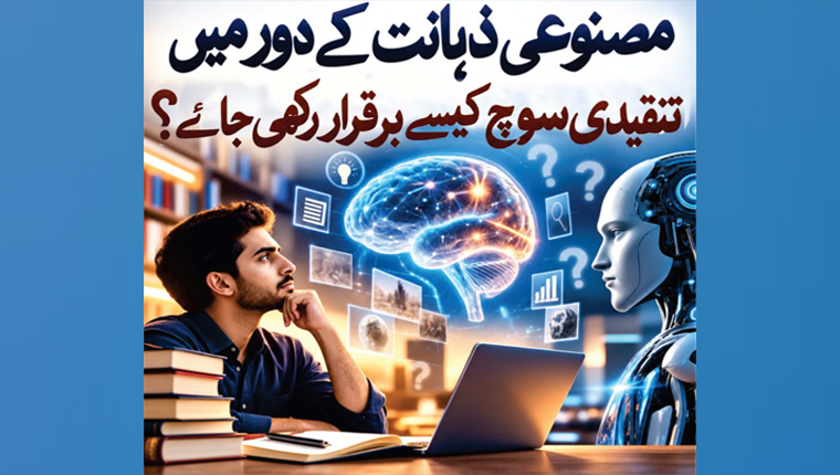 مصنوعی ذہانت کے دور میں تنقیدی سوچ کیسے برقرار رکھی جائے؟