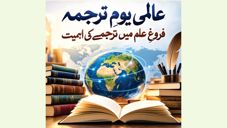 عالمی یومِ ترجمہ 