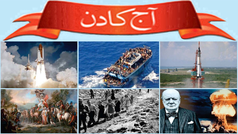 آج کا دن