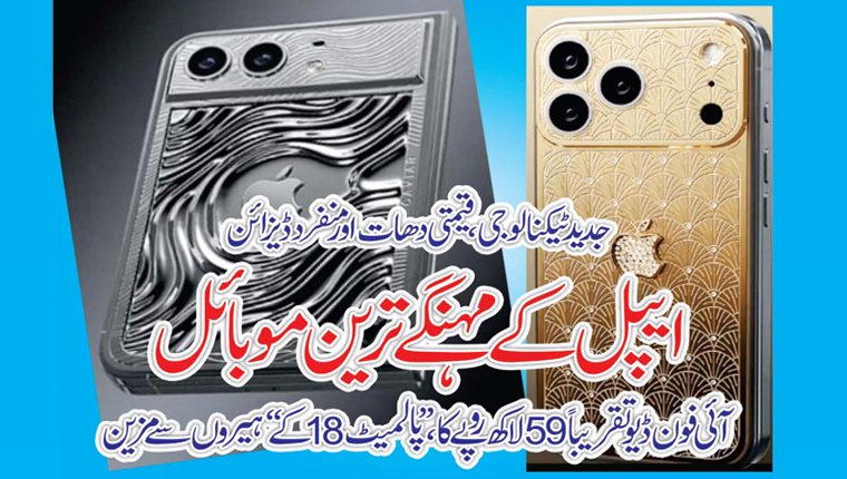 ایپل کے مہنگے ترین موبائل