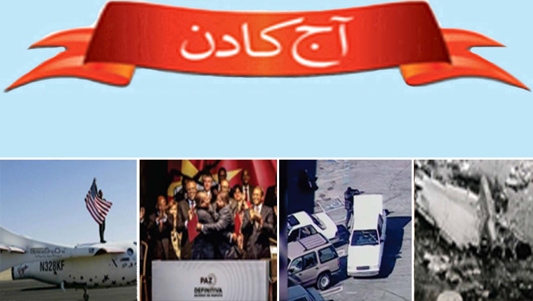 آج کا دن