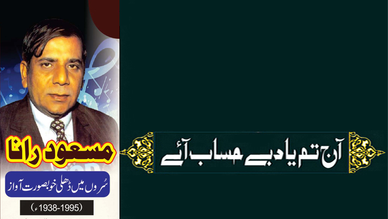 آج تم یاد بے حساب آئے!مسعود رانا سُروں میں ڈھلی خوبصورت آواز (1995-1938ء)