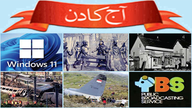 آج کا دن