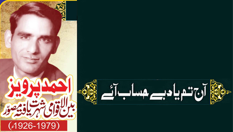 آج تم یاد بے حساب آئے! احمد پرویز بین الاقوامی شہرت یافتہ مصوّر (1979-1926ء)