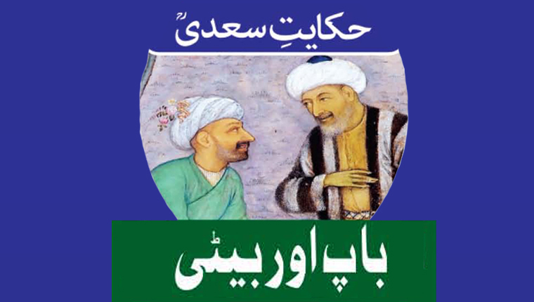 حکایت سعدیؒ:باپ اور بیٹی 