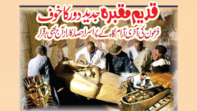 قدیم مقبرہ، جدید دور کا خوف