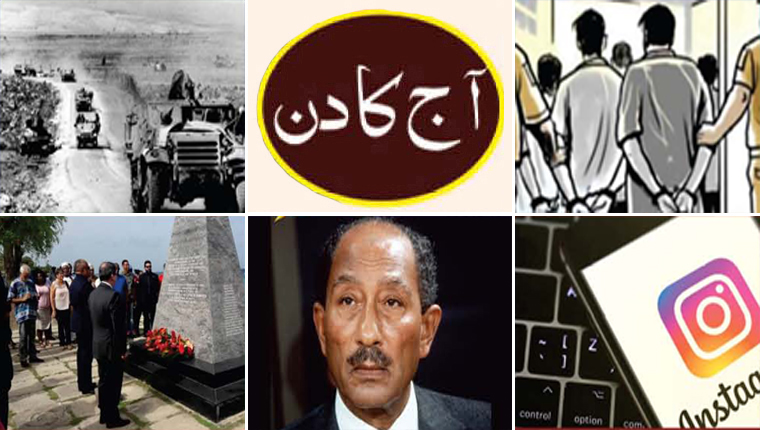 آج کا دن