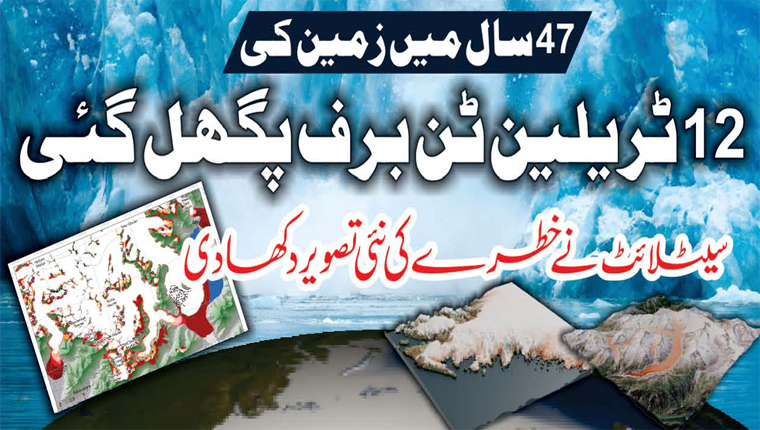 47 سال میں زمین کی 12 ٹریلین ٹن برف پگھل گئی 