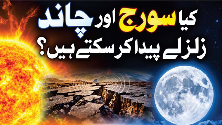 کیا سورج اور چاند زلزلے پیدا کر سکتے ہیں؟ 