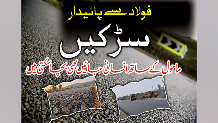 فولاد سے پائیدار سڑکیں 