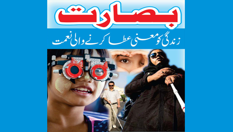 بصارت :زندگی کو معنی عطا کرنے والی نعمت