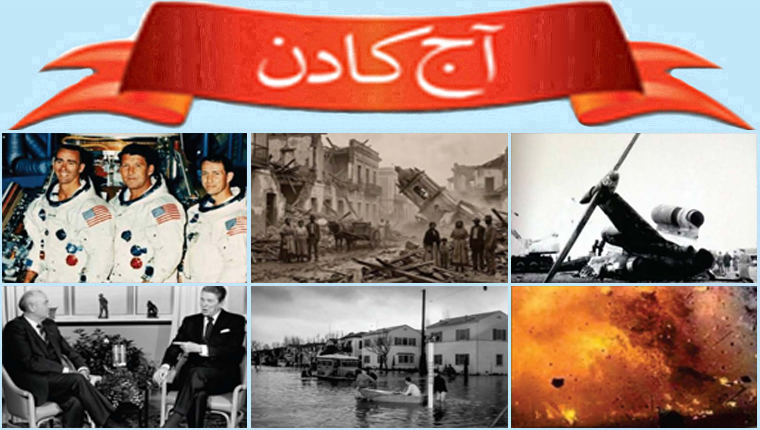 آج کا دن
