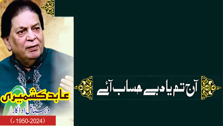 آج تم یاد بے حساب آئے!عابد کشمیری:ورسٹائل اداکار (1950-2024ء)
