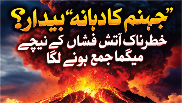 ’’جہنم کا دہانہ‘‘ بیدار؟