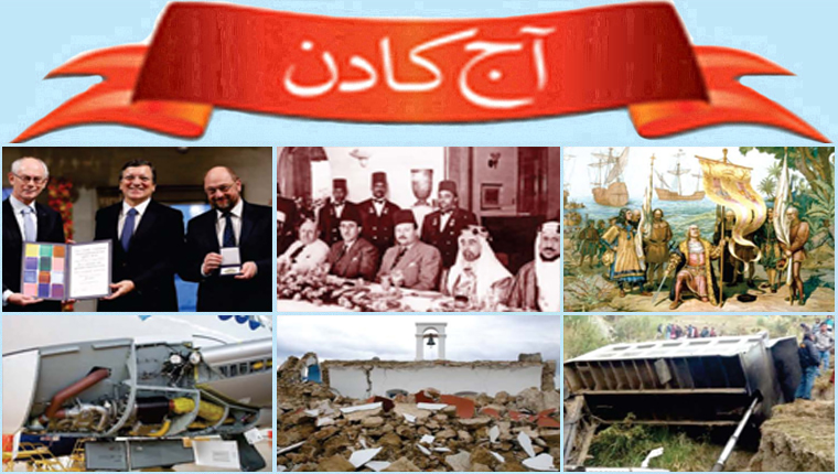 آج کا دن
