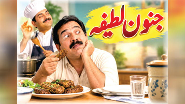 طنز و مزاح:جنون لطیفہ