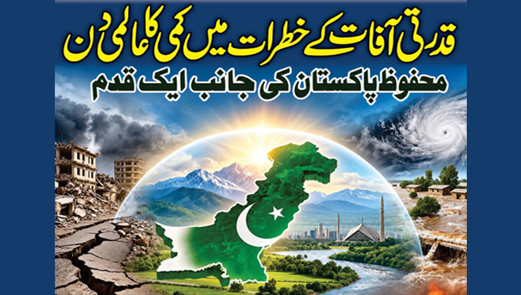 قدرتی آفات کے خطرے میں کمی کا عالمی دن