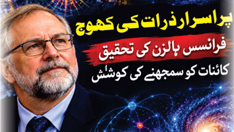 پراسرار ذرات کی کھوج 