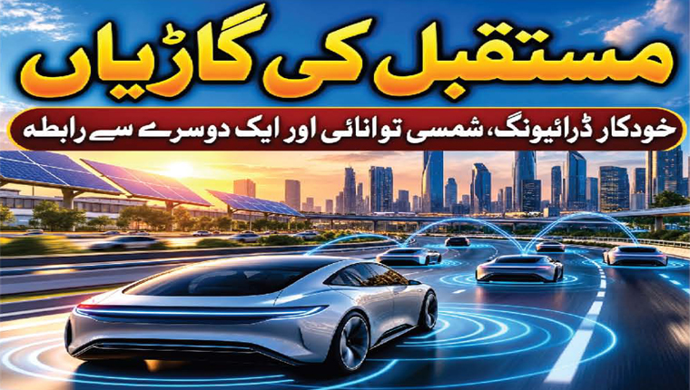   مستقبل کی گاڑیاں