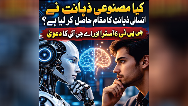  کیا مصنوعی ذہانت نے انسانی ذہانت کا مقام حاصل کر لیا ہے؟ 