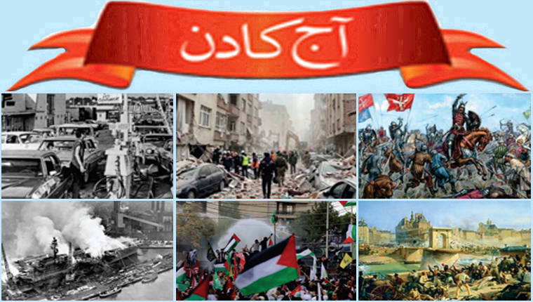 آج کا دن