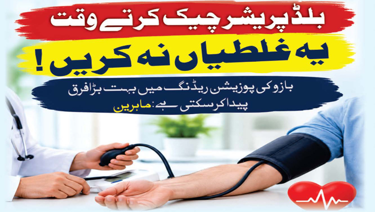 بلڈ پریشر چیک کرتے وقت یہ غلطیاں نہ کریں!