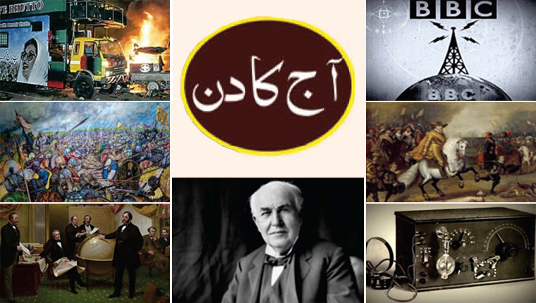 آج کا دن