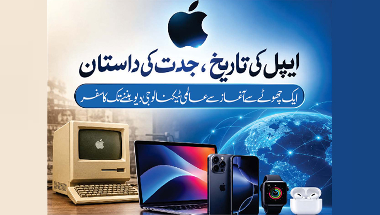 ایپل کی تاریخ، جدت کی داستان