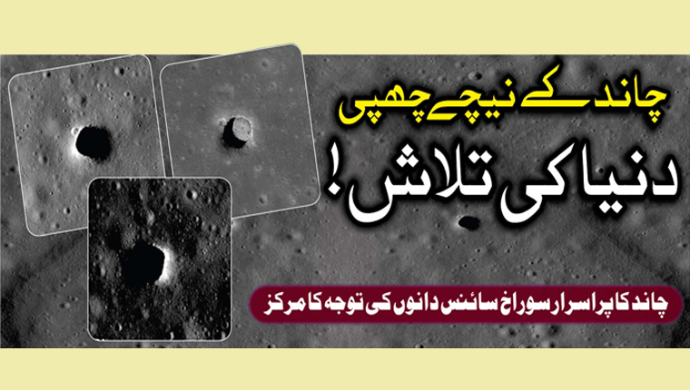 چاند کے نیچے چھپی دنیا کی تلاش!