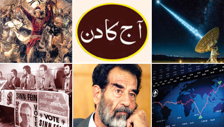 آج کا دن