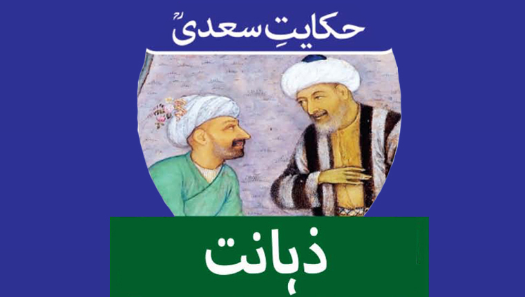 حکایت سعدیؒ:ذہانت