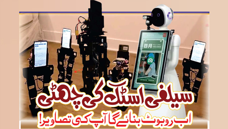 سیلفی اسٹک کی چھٹی