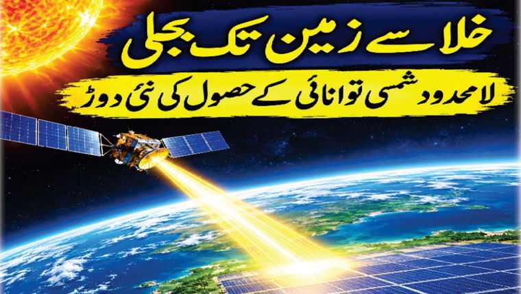  خلا سے زمین تک بجلی