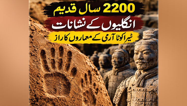 2200 سال قدیم انگلیوں کے نشانات