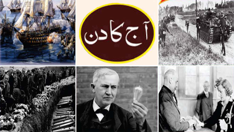 آج کا دن