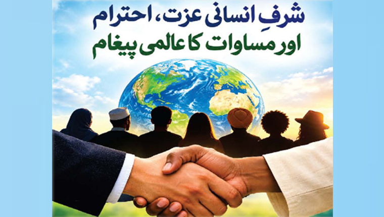 شرفِ انسانی عزت ،احترام اور مساوات کا عالمی پیغام