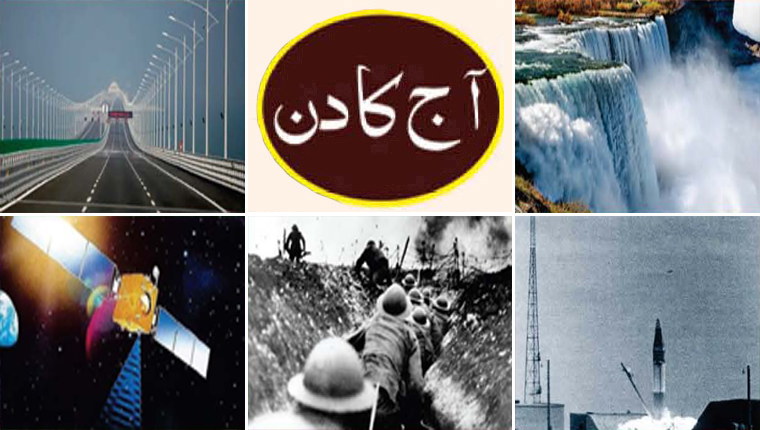 آج کا دن